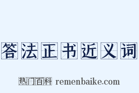 答法正书近义词是什么意思的图片